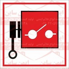 علائم ایمنی والوهای کنترل از راه دور